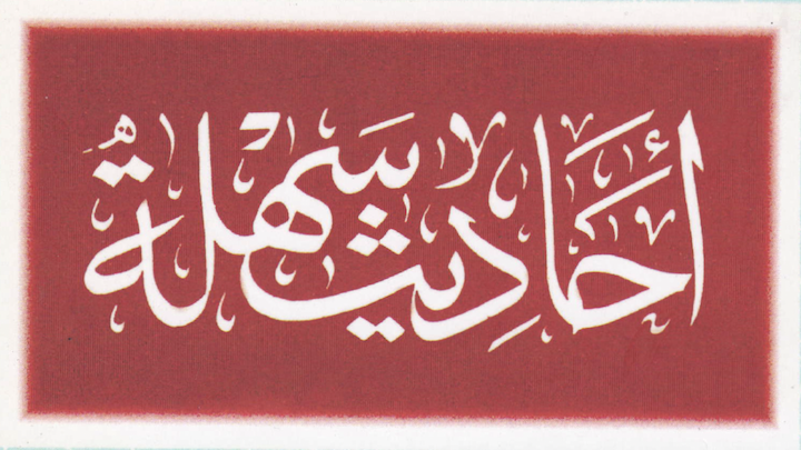 thumbnail easy ahadith for every student of arabic